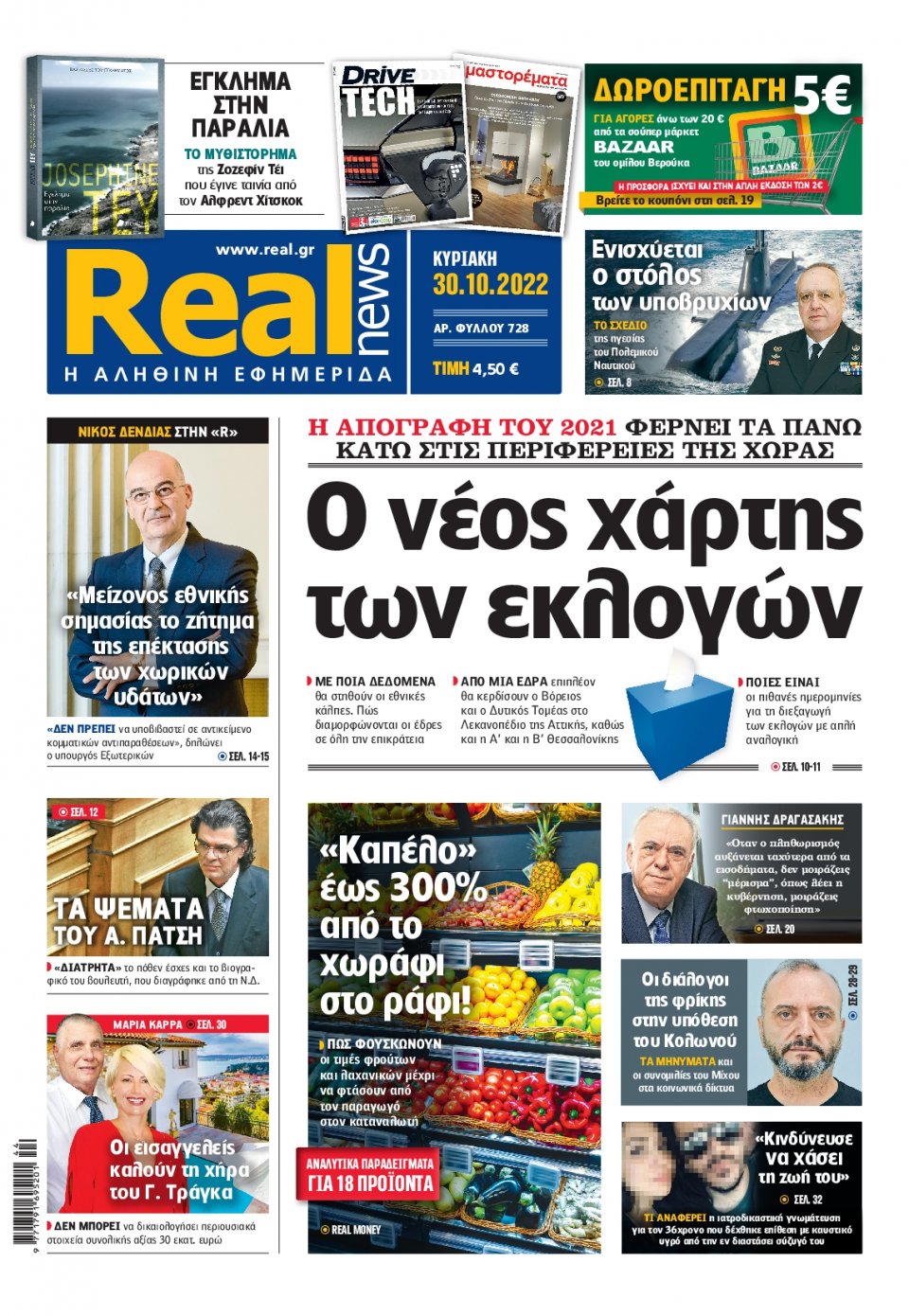 Πρωτοσέλιδο Εφημερίδας - Real News - 2022-10-30