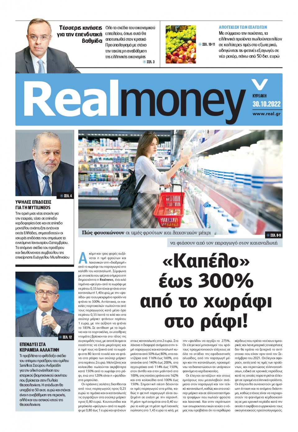 Πρωτοσέλιδο Εφημερίδας - REAL NEWS_REAL MONEY - 2022-10-30