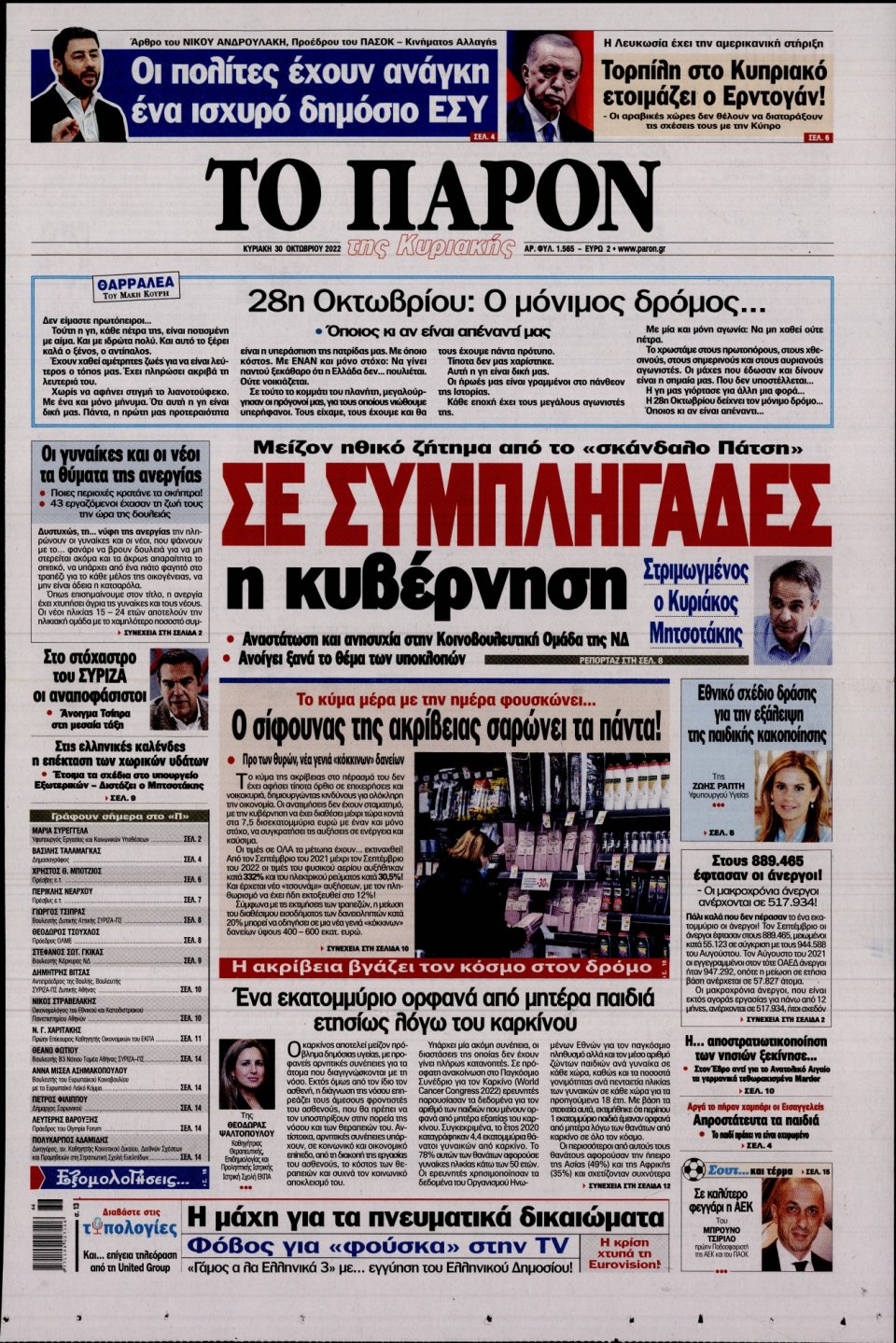 Πρωτοσέλιδο Εφημερίδας - ΤΟ ΠΑΡΟΝ - 2022-10-30