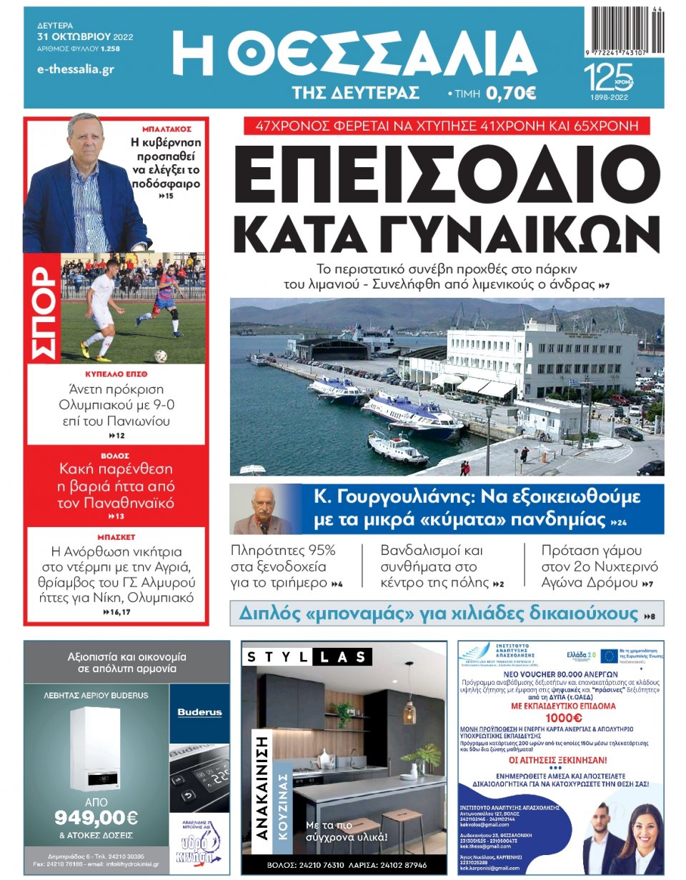 Πρωτοσέλιδο Εφημερίδας - ΘΕΣΣΑΛΙΑ ΒΟΛΟΥ - 2022-10-31