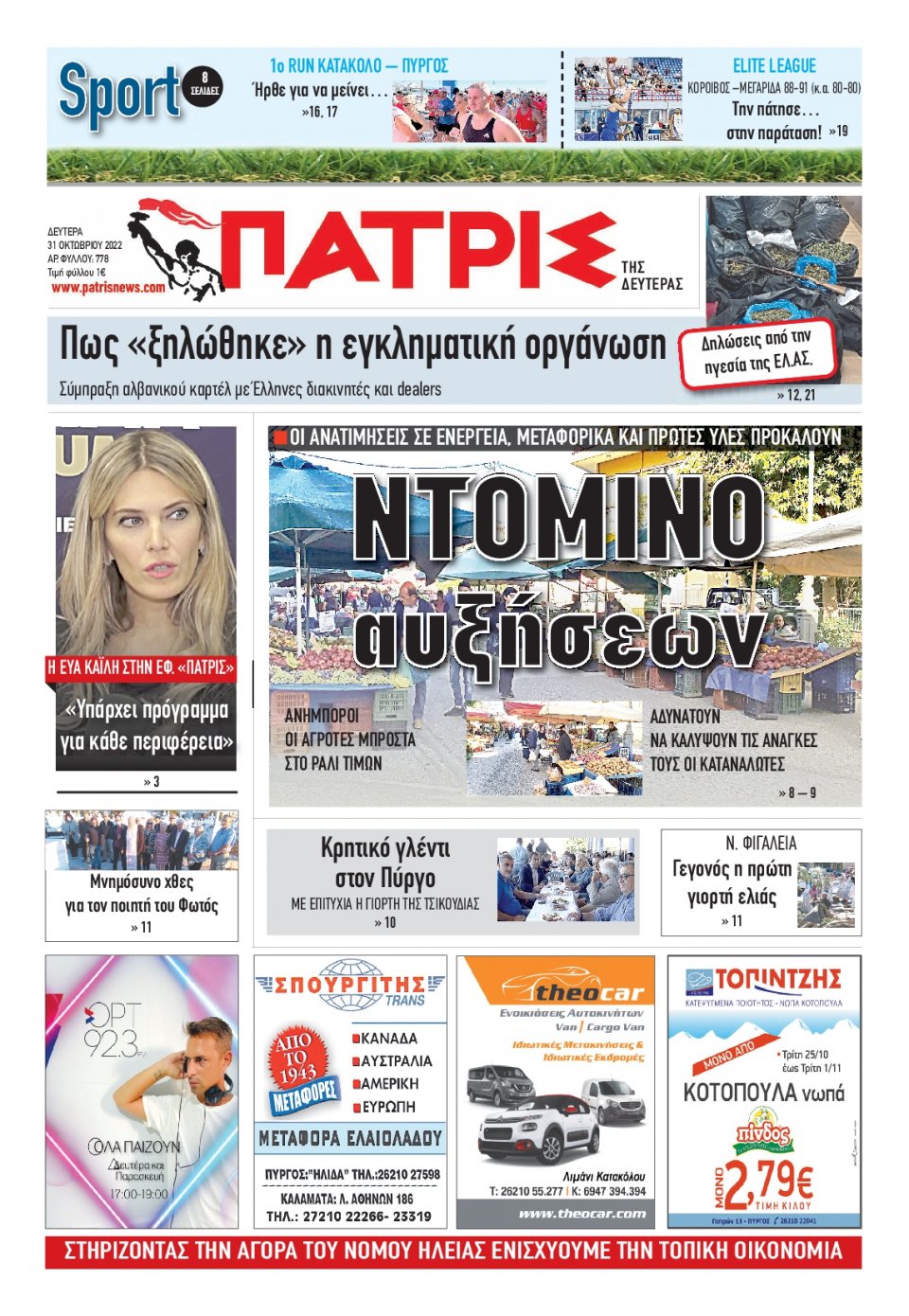 Πρωτοσέλιδο Εφημερίδας - ΠΑΤΡΙΣ ΠΥΡΓΟΥ - 2022-10-31