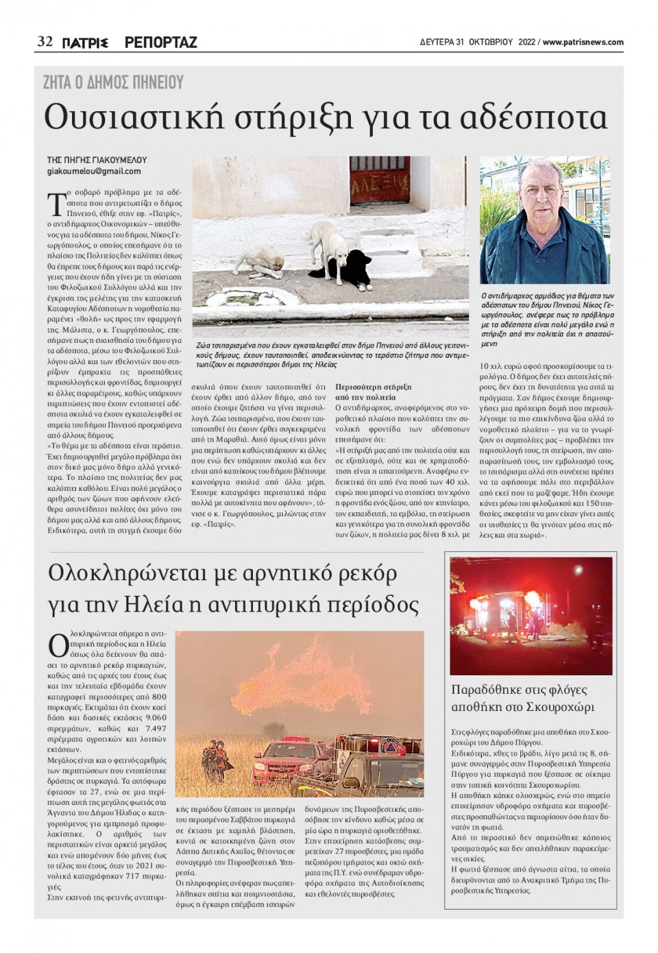 Οπισθόφυλλο Εφημερίδας - ΠΑΤΡΙΣ ΠΥΡΓΟΥ - 2022-10-31