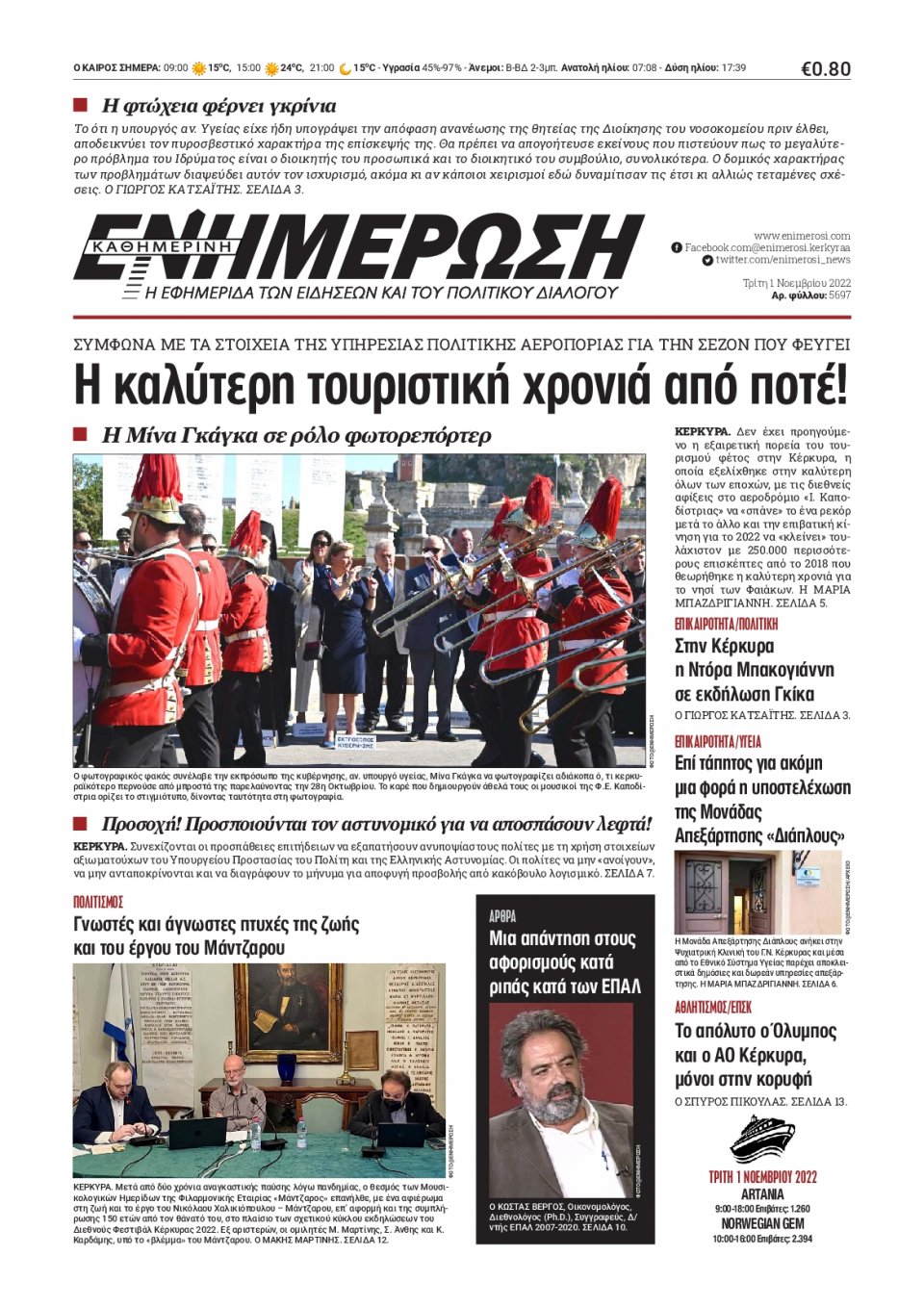 Πρωτοσέλιδο Εφημερίδας - ΕΝΗΜΕΡΩΣΗ ΚΕΡΚΥΡΑΣ - 2022-11-01
