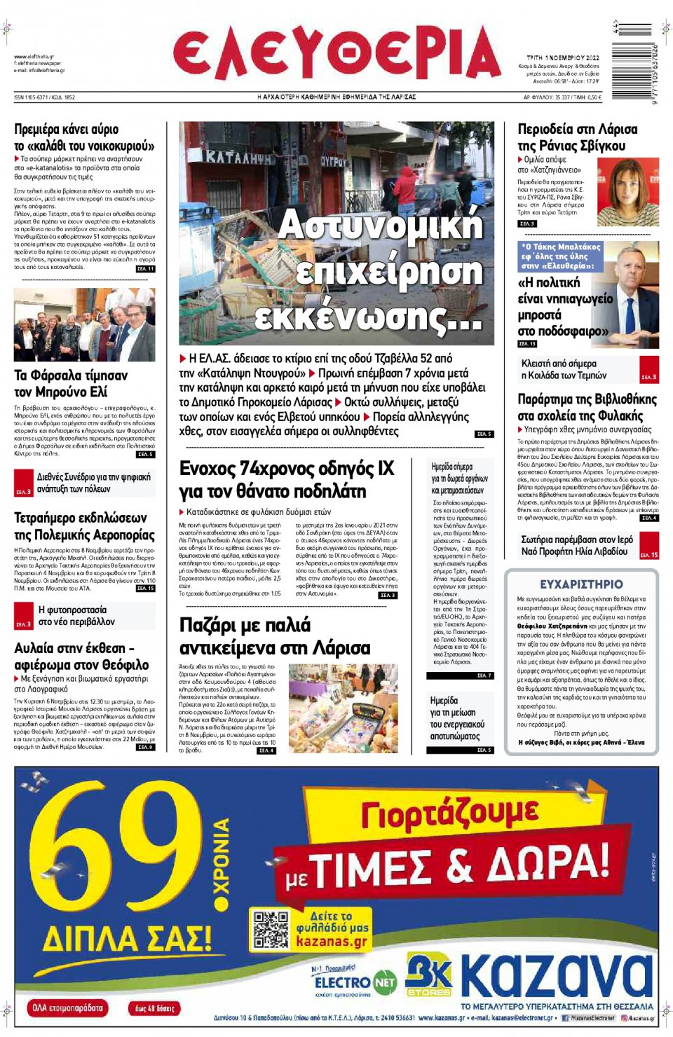 Πρωτοσέλιδο Εφημερίδας - ΕΛΕΥΘΕΡΙΑ ΛΑΡΙΣΑΣ - 2022-11-01