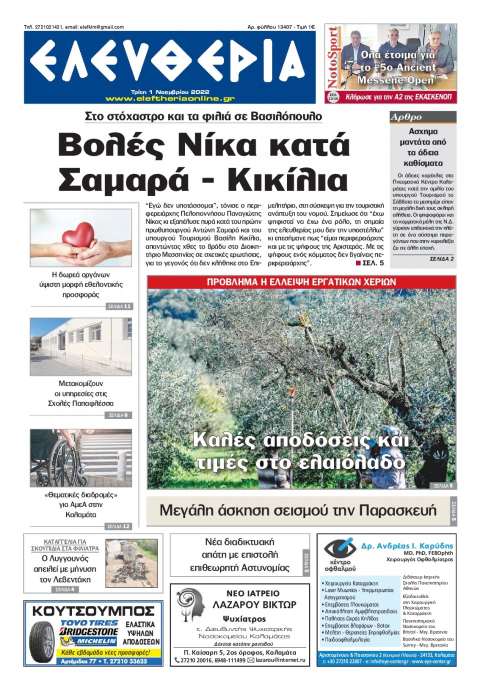 Πρωτοσέλιδο Εφημερίδας - ΕΛΕΥΘΕΡΙΑ ΚΑΛΑΜΑΤΑΣ - 2022-11-01