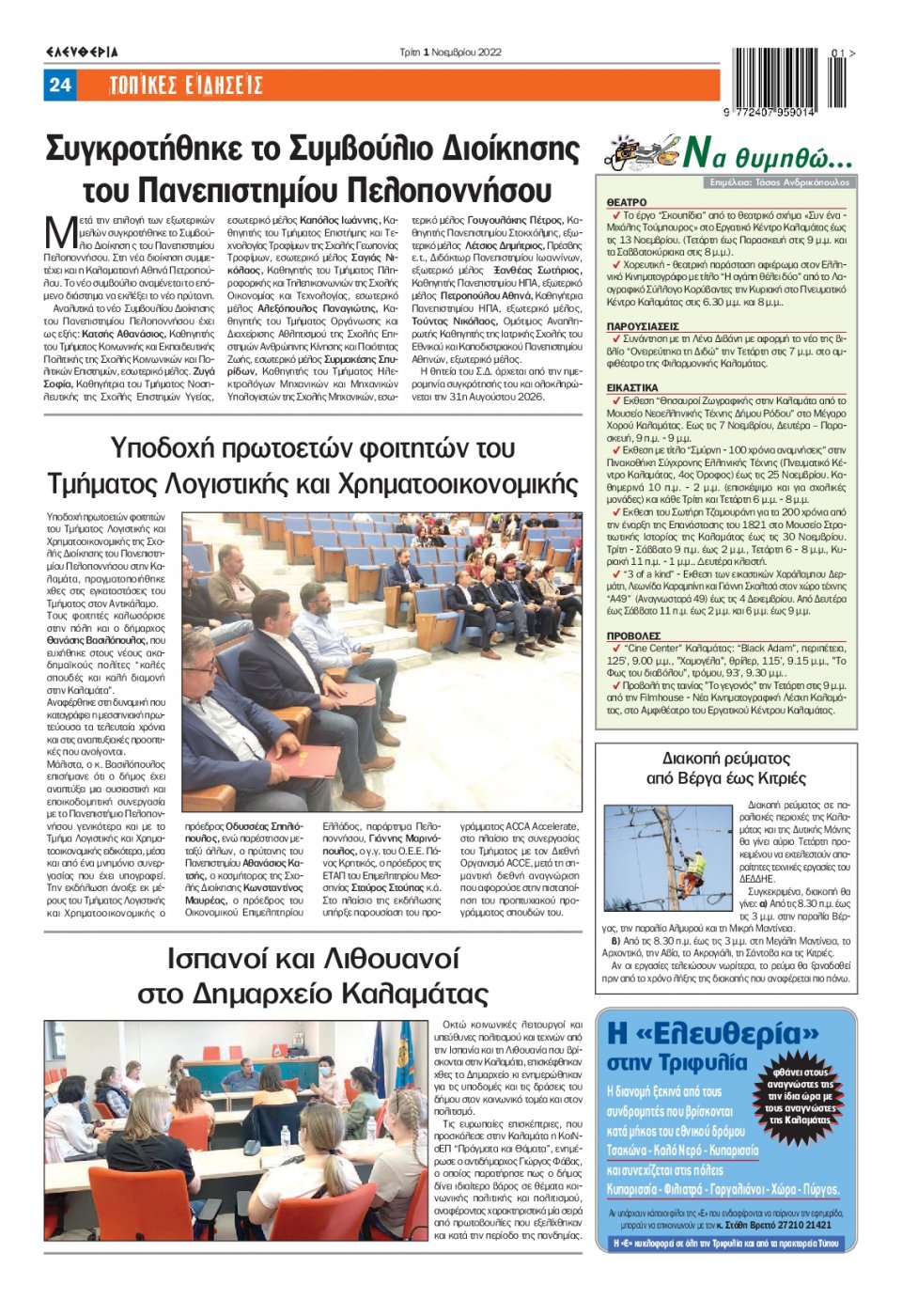 Οπισθόφυλλο Εφημερίδας - ΕΛΕΥΘΕΡΙΑ ΚΑΛΑΜΑΤΑΣ - 2022-11-01