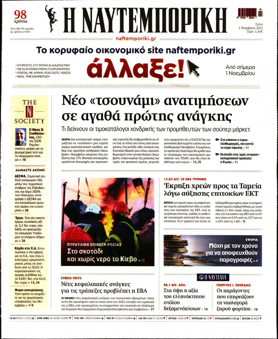 Πρωτοσέλιδο Εφημερίδας - Ναυτεμπορική - 2022-11-01