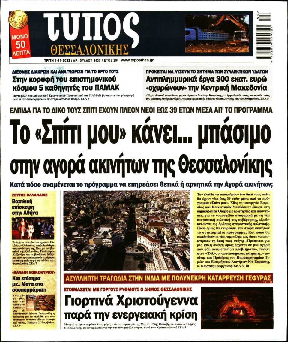 Πρωτοσέλιδο Εφημερίδας - ΤΥΠΟΣ ΘΕΣΣΑΛΟΝΙΚΗΣ - 2022-11-01