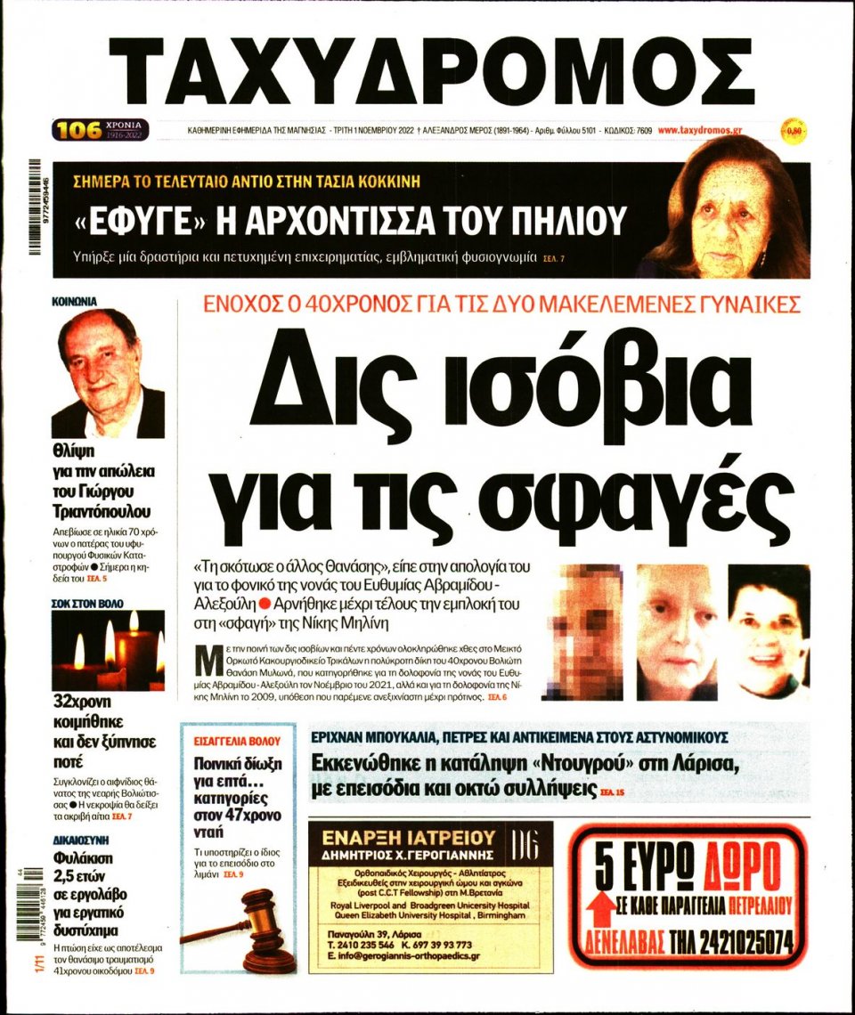 Πρωτοσέλιδο Εφημερίδας - ΤΑΧΥΔΡΟΜΟΣ ΜΑΓΝΗΣΙΑΣ - 2022-11-01