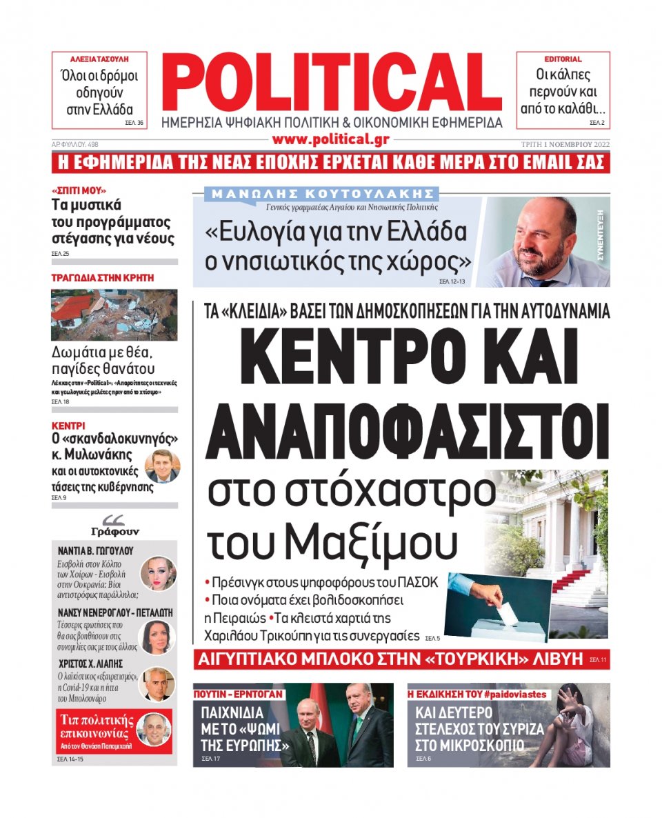 Πρωτοσέλιδο Εφημερίδας - POLITICAL - 2022-11-01