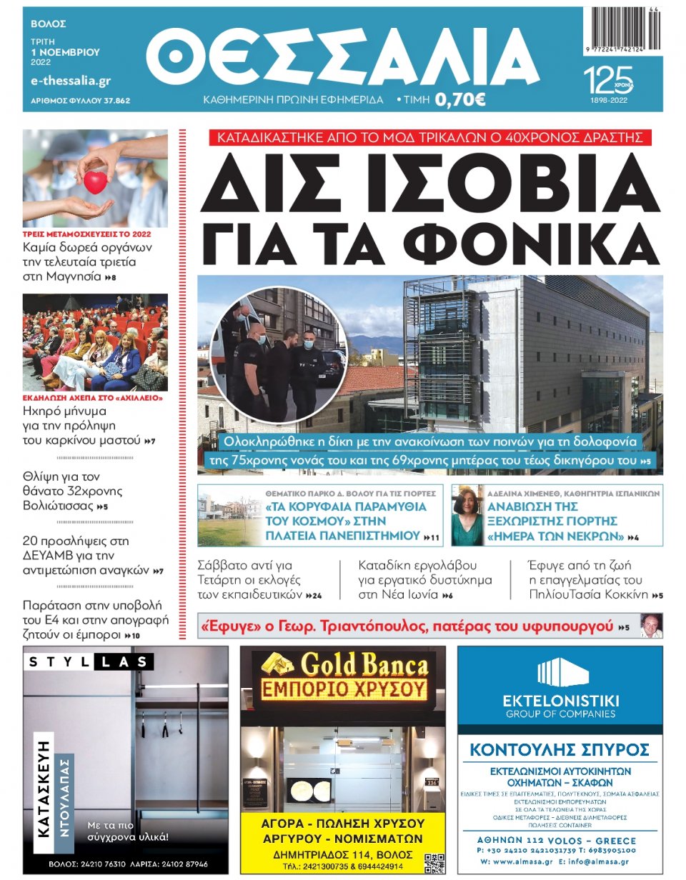 Πρωτοσέλιδο Εφημερίδας - ΘΕΣΣΑΛΙΑ ΒΟΛΟΥ - 2022-11-01