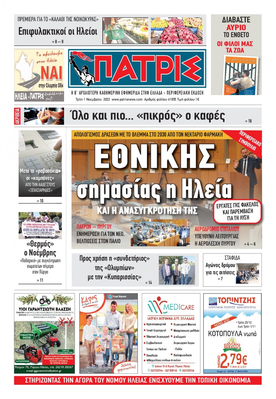 Πρωτοσέλιδο Εφημερίδας - ΠΑΤΡΙΣ ΠΥΡΓΟΥ - 2022-11-01