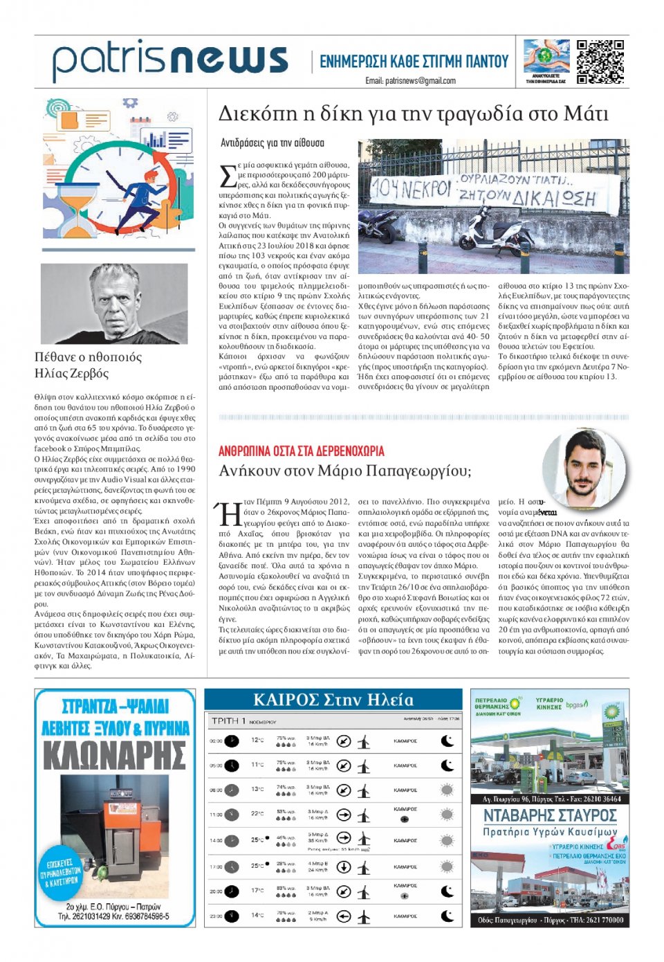 Οπισθόφυλλο Εφημερίδας - ΠΑΤΡΙΣ ΠΥΡΓΟΥ - 2022-11-01