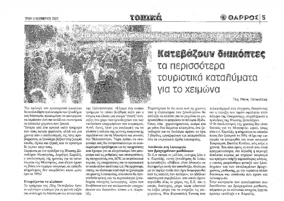 Οπισθόφυλλο Εφημερίδας - ΘΑΡΡΟΣ ΜΕΣΣΗΝΙΑΣ - 2022-11-01
