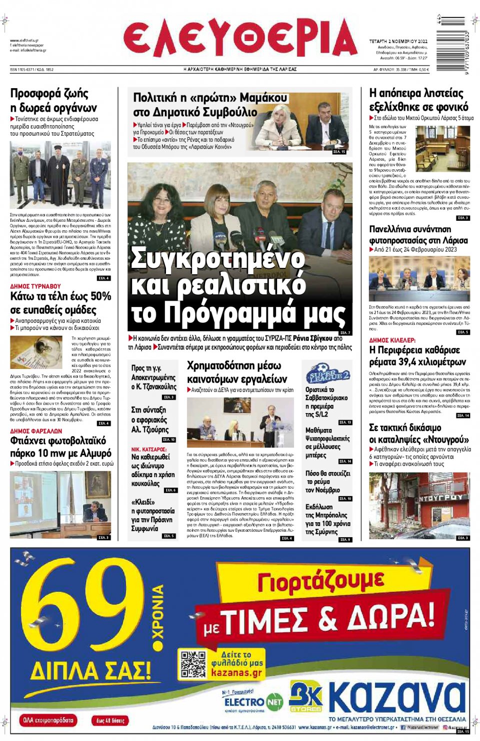 Πρωτοσέλιδο Εφημερίδας - ΕΛΕΥΘΕΡΙΑ ΛΑΡΙΣΑΣ - 2022-11-02