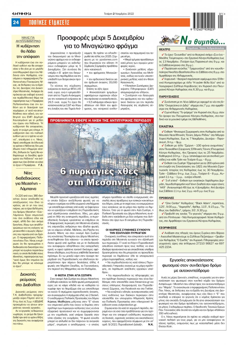 Οπισθόφυλλο Εφημερίδας - ΕΛΕΥΘΕΡΙΑ ΚΑΛΑΜΑΤΑΣ - 2022-11-02