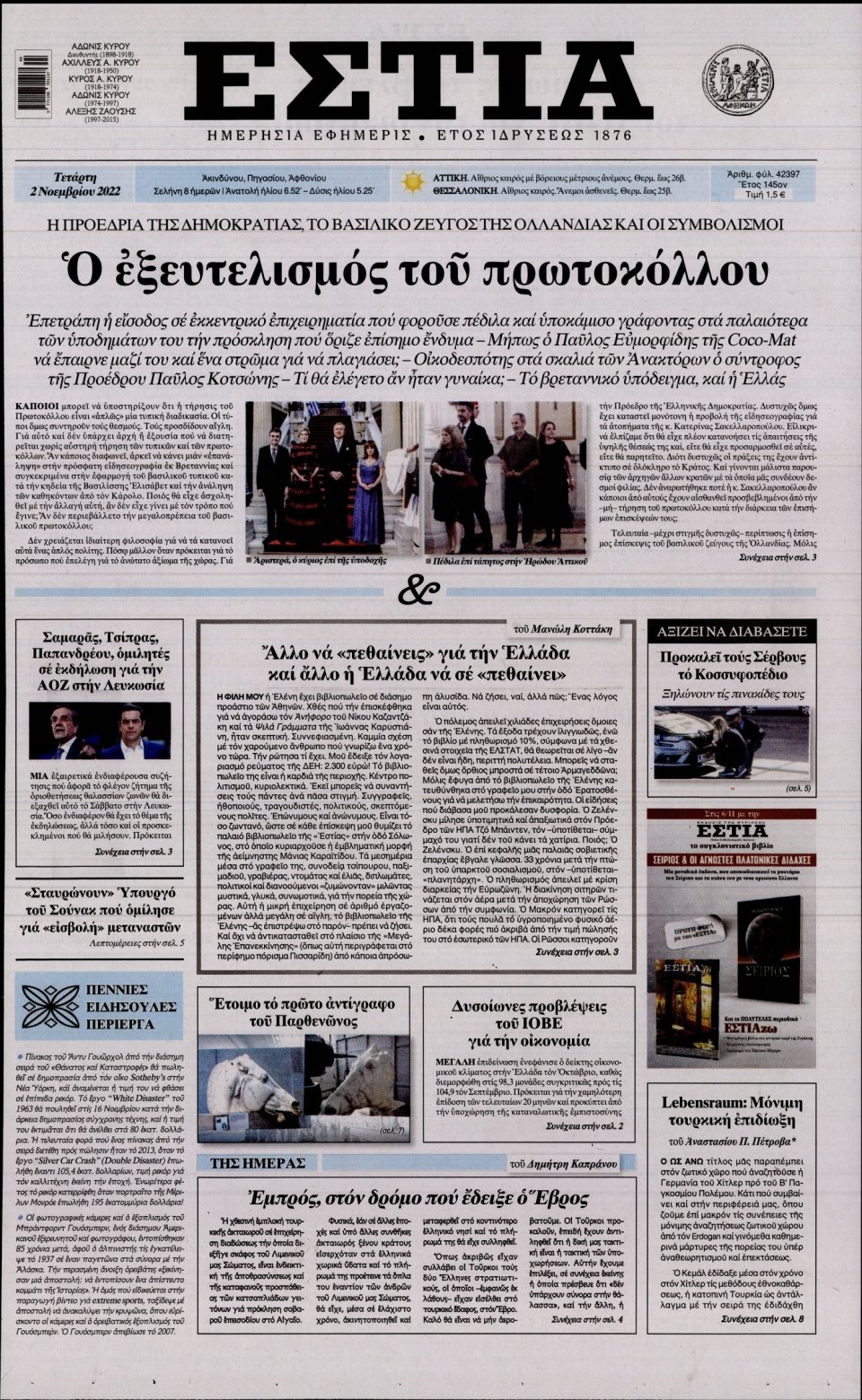 Πρωτοσέλιδο Εφημερίδας - Εστία - 2022-11-02