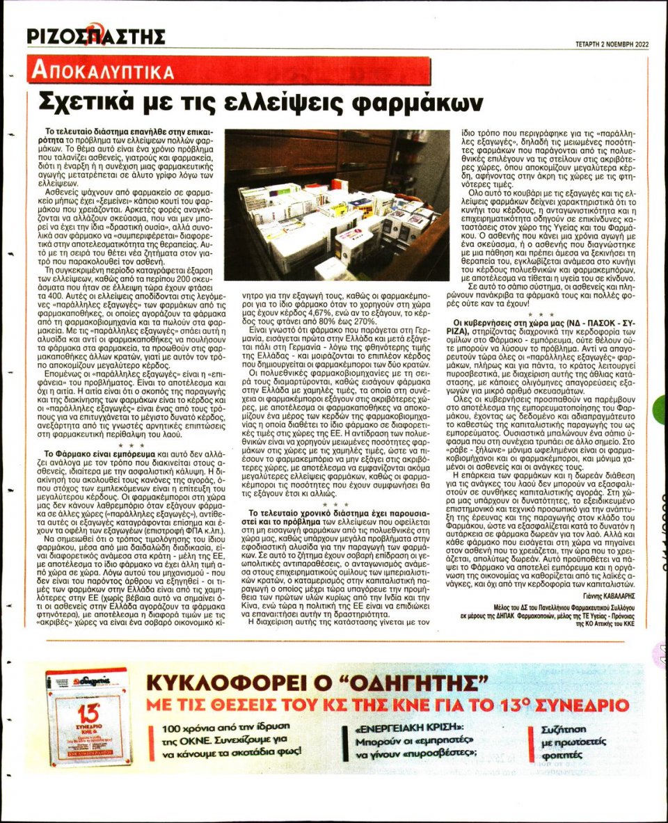 Οπισθόφυλλο Εφημερίδας - Ριζοσπάστης - 2022-11-02
