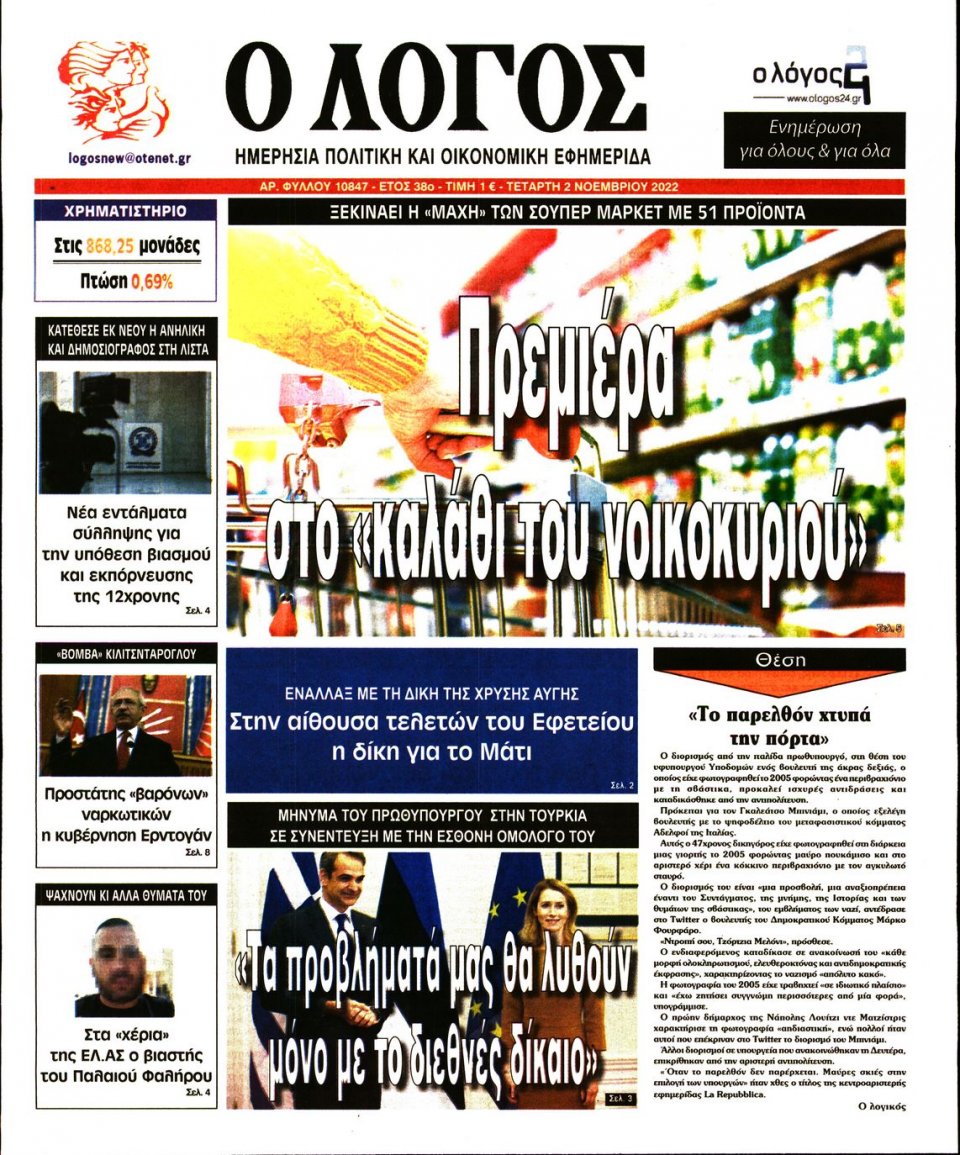 Πρωτοσέλιδο Εφημερίδας - Λόγος - 2022-11-02