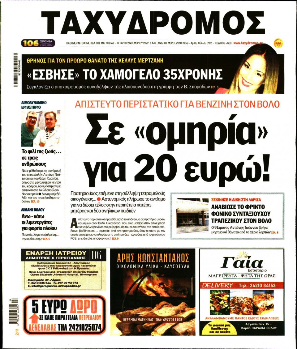 Πρωτοσέλιδο Εφημερίδας - ΤΑΧΥΔΡΟΜΟΣ ΜΑΓΝΗΣΙΑΣ - 2022-11-02
