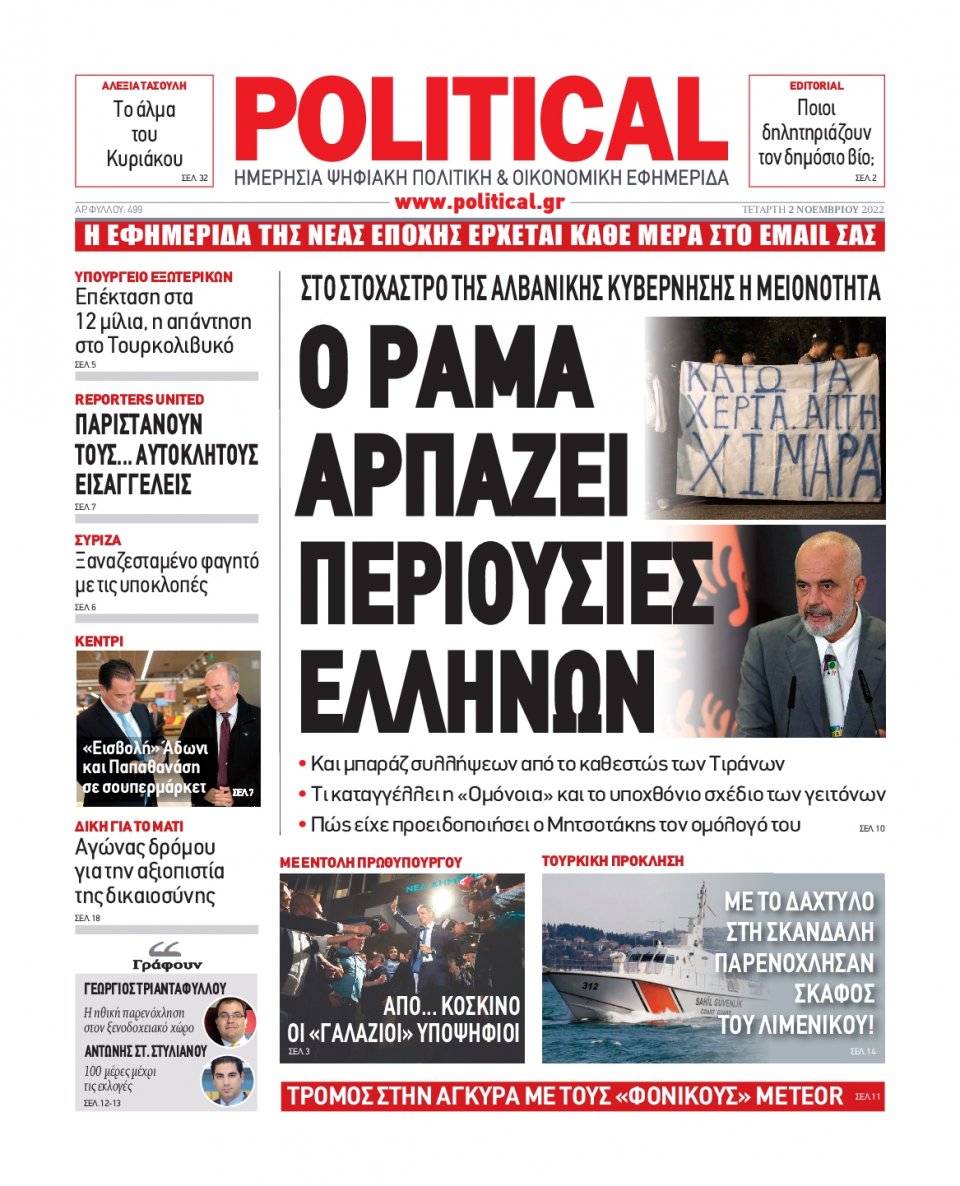 Πρωτοσέλιδο Εφημερίδας - POLITICAL - 2022-11-02