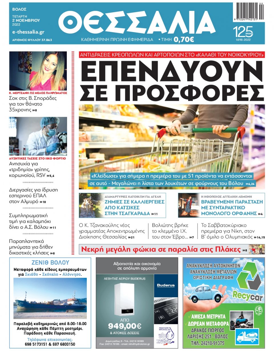 Πρωτοσέλιδο Εφημερίδας - ΘΕΣΣΑΛΙΑ ΒΟΛΟΥ - 2022-11-02