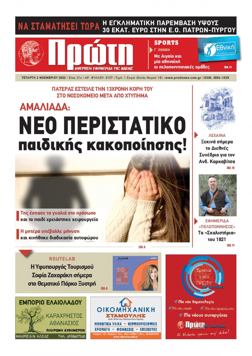 Πρωτοσέλιδο Εφημερίδας - ΠΡΩΤΗ ΗΛΕΙΑΣ - 2022-11-02
