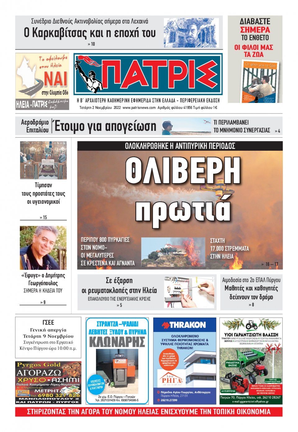 Πρωτοσέλιδο Εφημερίδας - ΠΑΤΡΙΣ ΠΥΡΓΟΥ - 2022-11-02