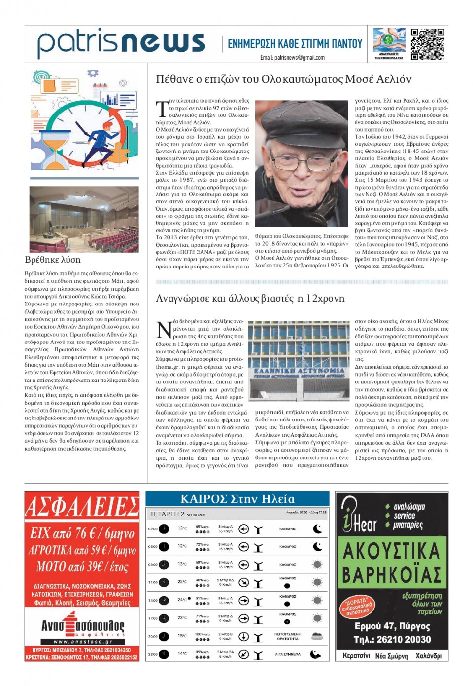 Οπισθόφυλλο Εφημερίδας - ΠΑΤΡΙΣ ΠΥΡΓΟΥ - 2022-11-02