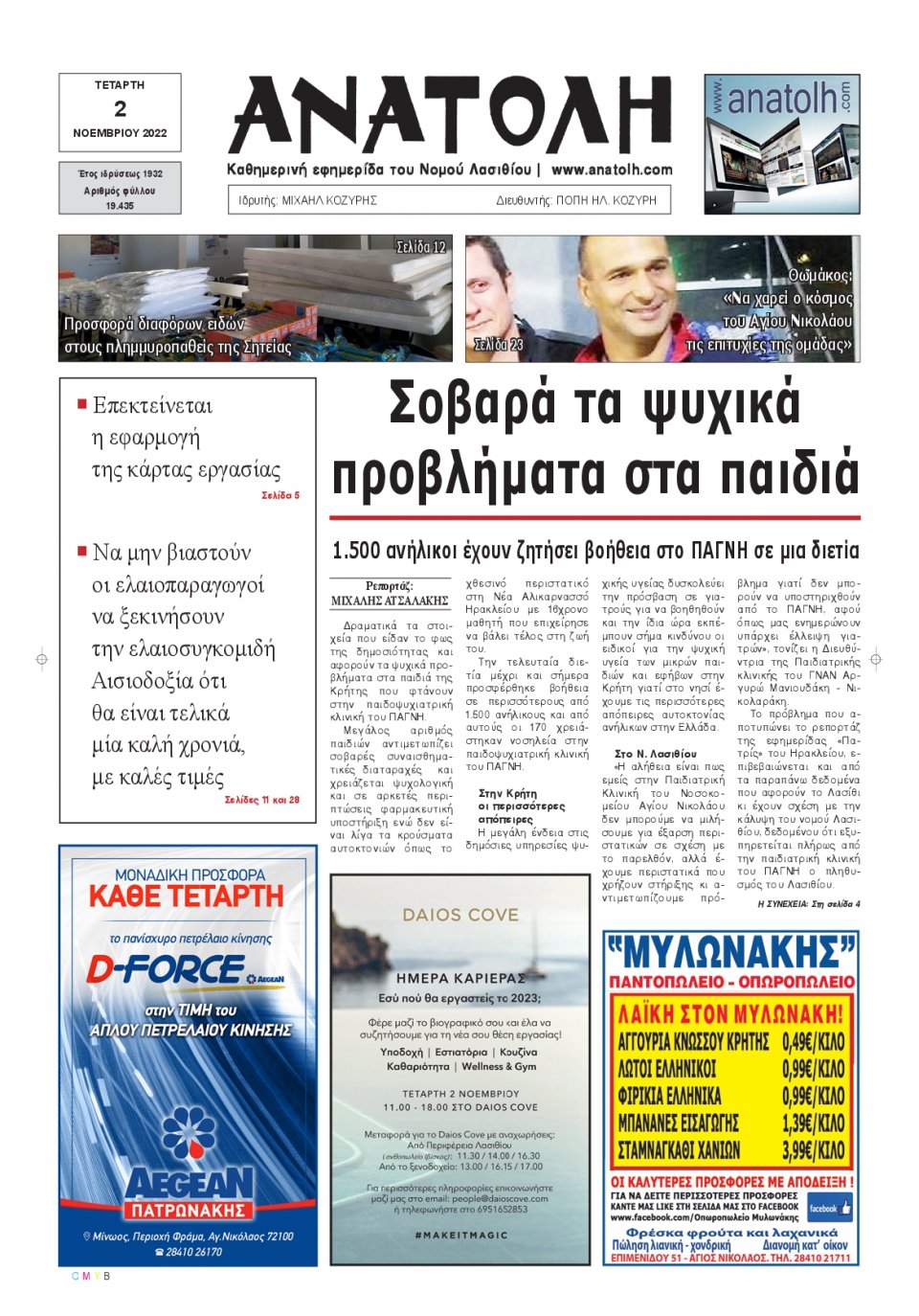 Πρωτοσέλιδο Εφημερίδας - ΑΝΑΤΟΛΗ ΛΑΣΙΘΙΟΥ - 2022-11-02