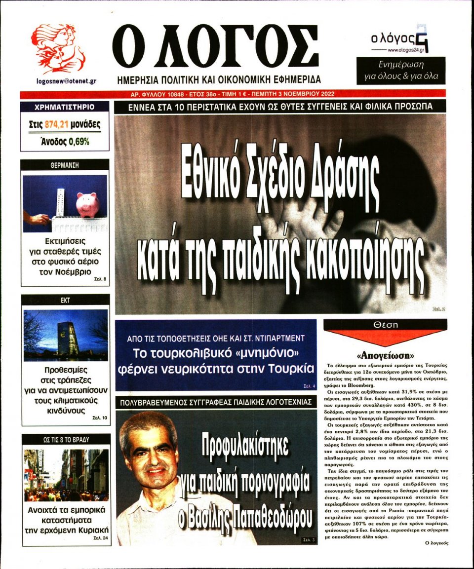 Πρωτοσέλιδο Εφημερίδας - Λόγος - 2022-11-03
