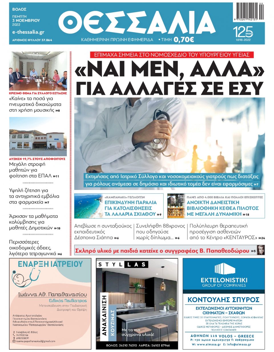 Πρωτοσέλιδο Εφημερίδας - ΘΕΣΣΑΛΙΑ ΒΟΛΟΥ - 2022-11-03