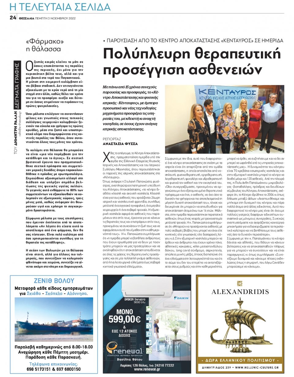 Οπισθόφυλλο Εφημερίδας - ΘΕΣΣΑΛΙΑ ΒΟΛΟΥ - 2022-11-03