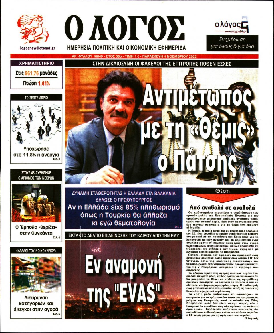 Πρωτοσέλιδο Εφημερίδας - Λόγος - 2022-11-04