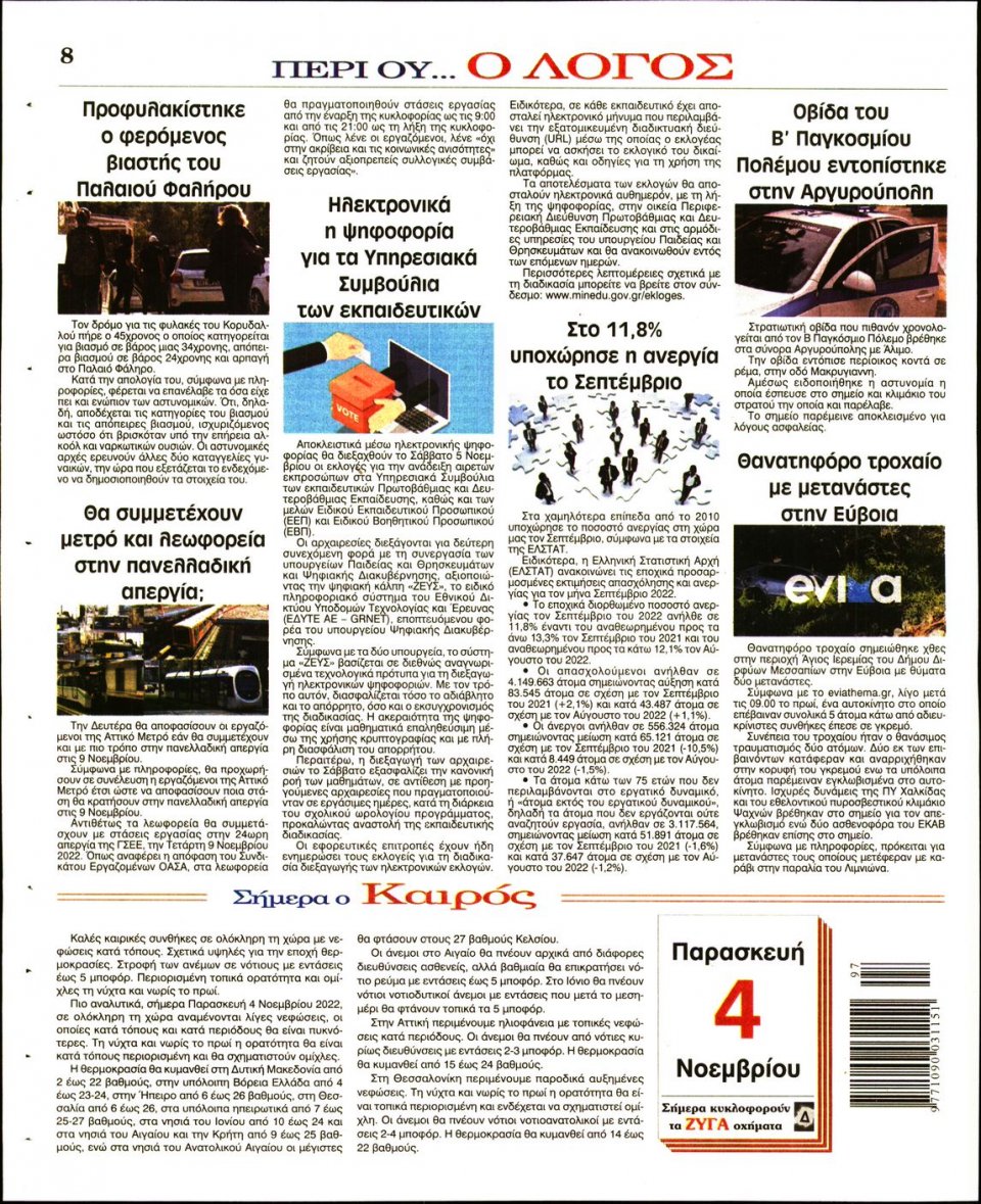 Οπισθόφυλλο Εφημερίδας - Λόγος - 2022-11-04