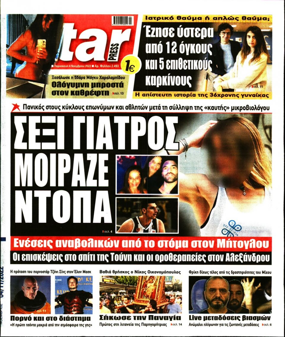 Πρωτοσέλιδο Εφημερίδας - STAR PRESS - 2022-11-04