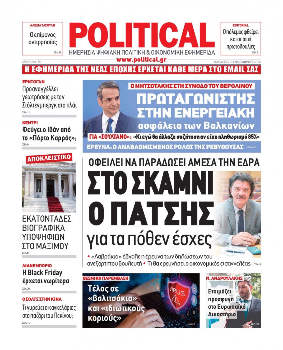 Πρωτοσέλιδο Εφημερίδας - POLITICAL - 2022-11-04