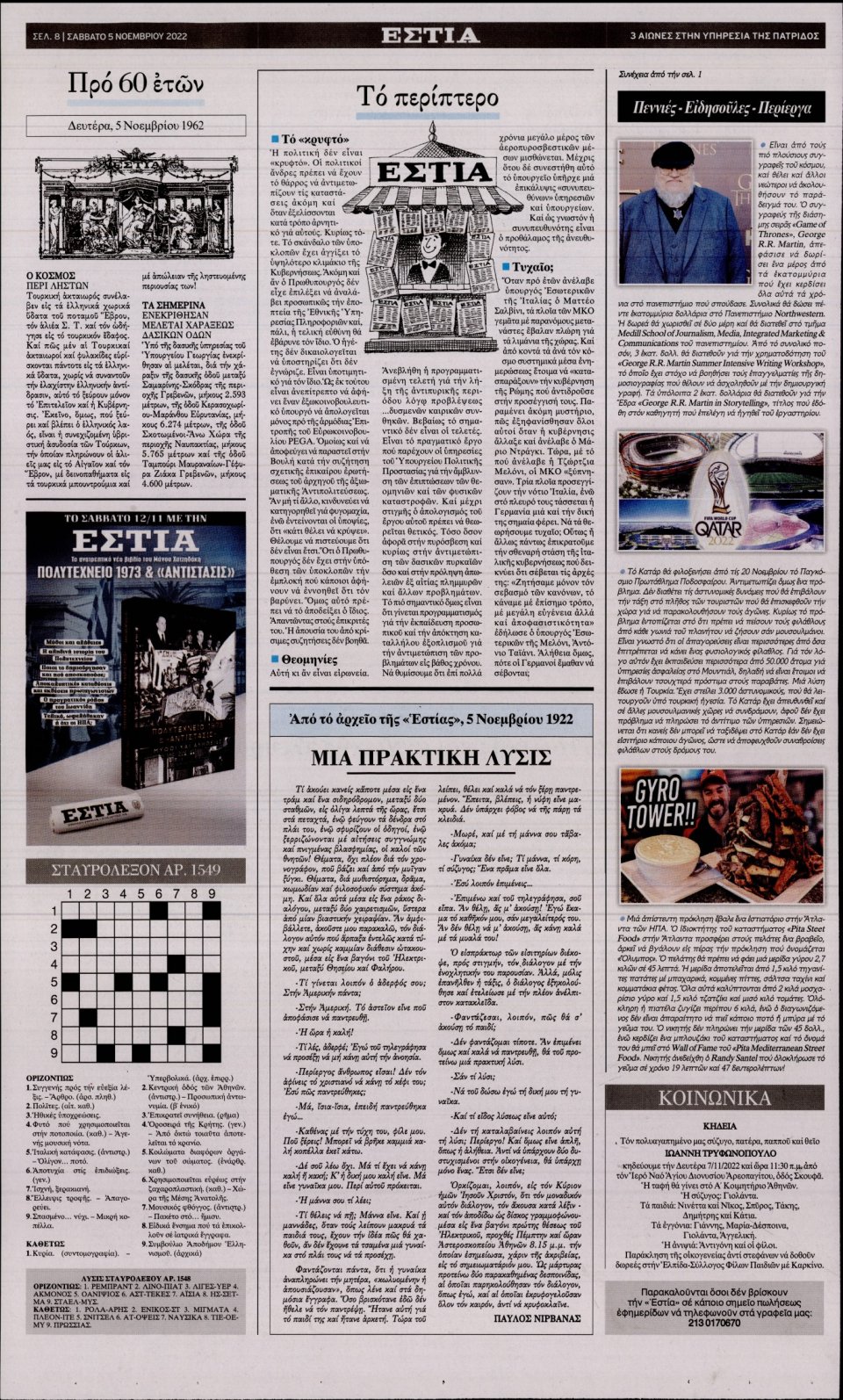 Οπισθόφυλλο Εφημερίδας - Εστία - 2022-11-05