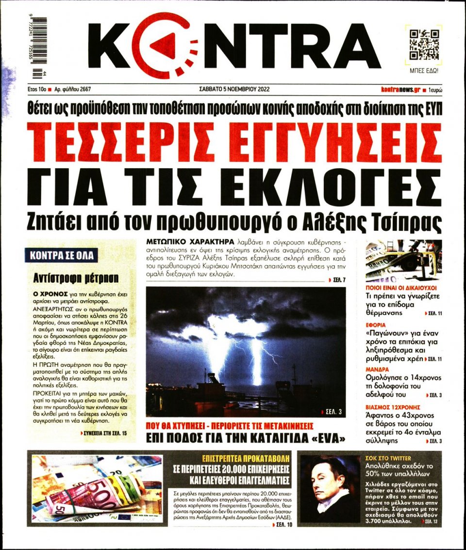 Πρωτοσέλιδο Εφημερίδας - KONTRA NEWS - 2022-11-05