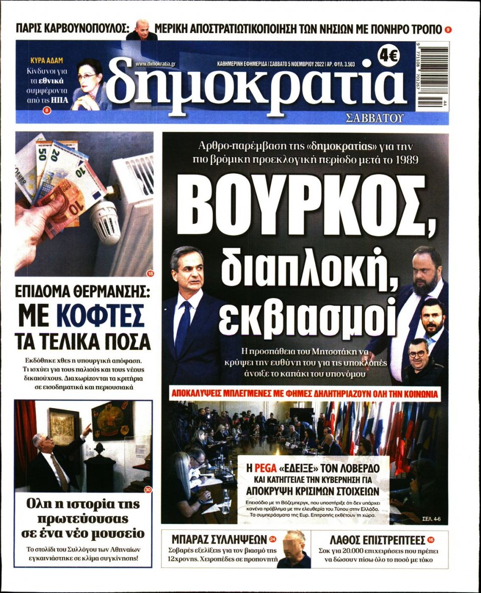 Πρωτοσέλιδο Εφημερίδας - ΔΗΜΟΚΡΑΤΙΑ - 2022-11-05
