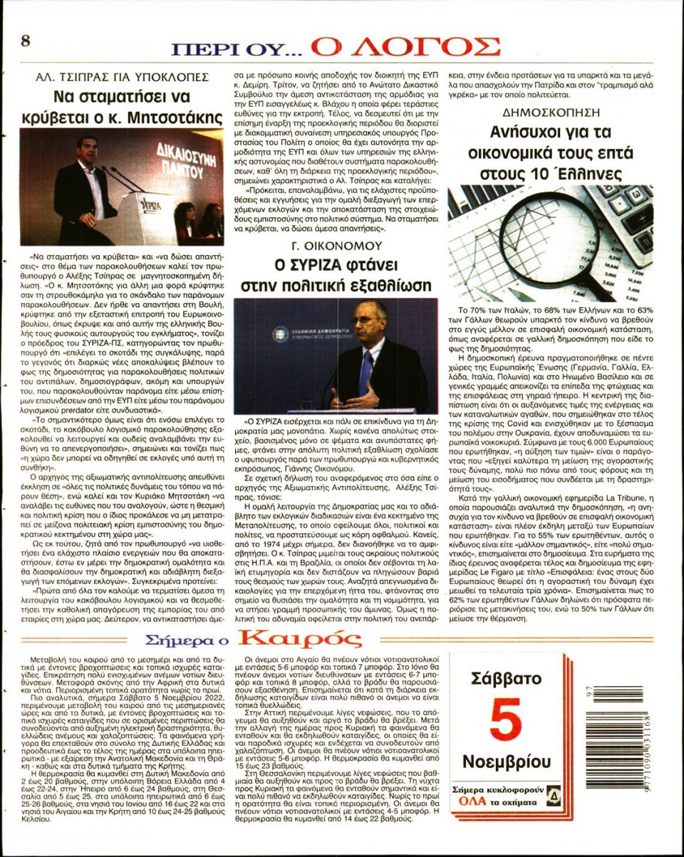 Οπισθόφυλλο Εφημερίδας - Λόγος - 2022-11-05