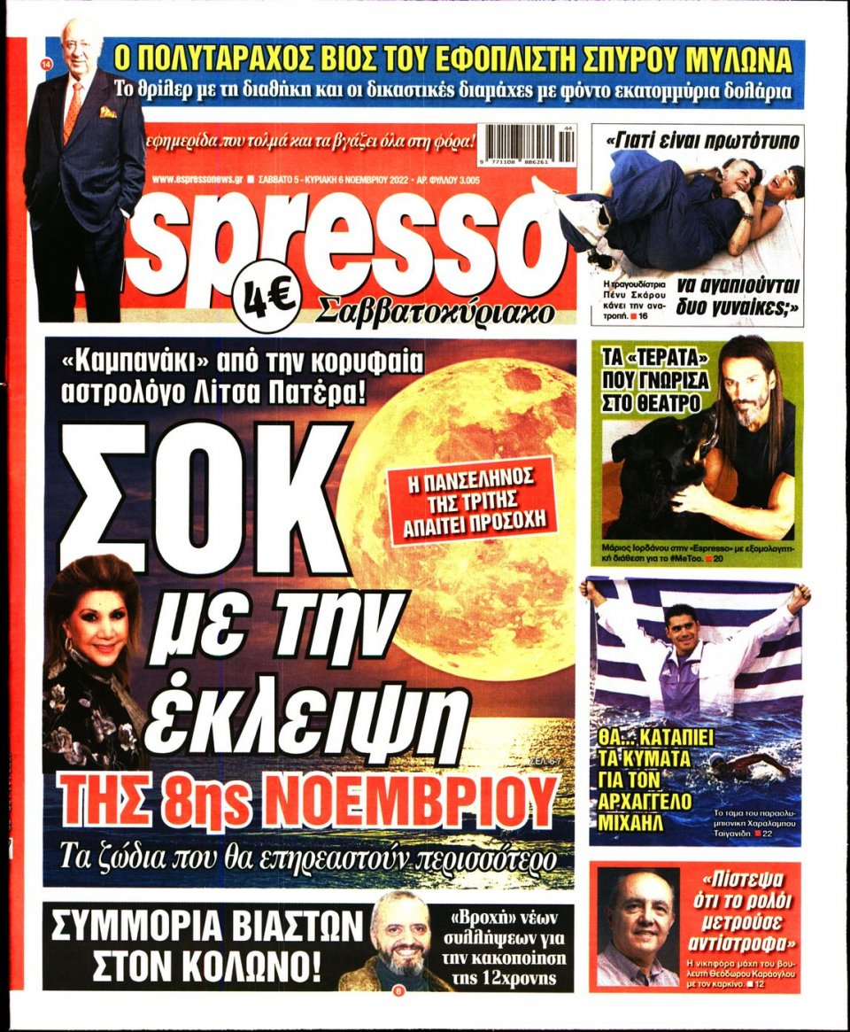 Πρωτοσέλιδο Εφημερίδας - Espresso - 2022-11-05