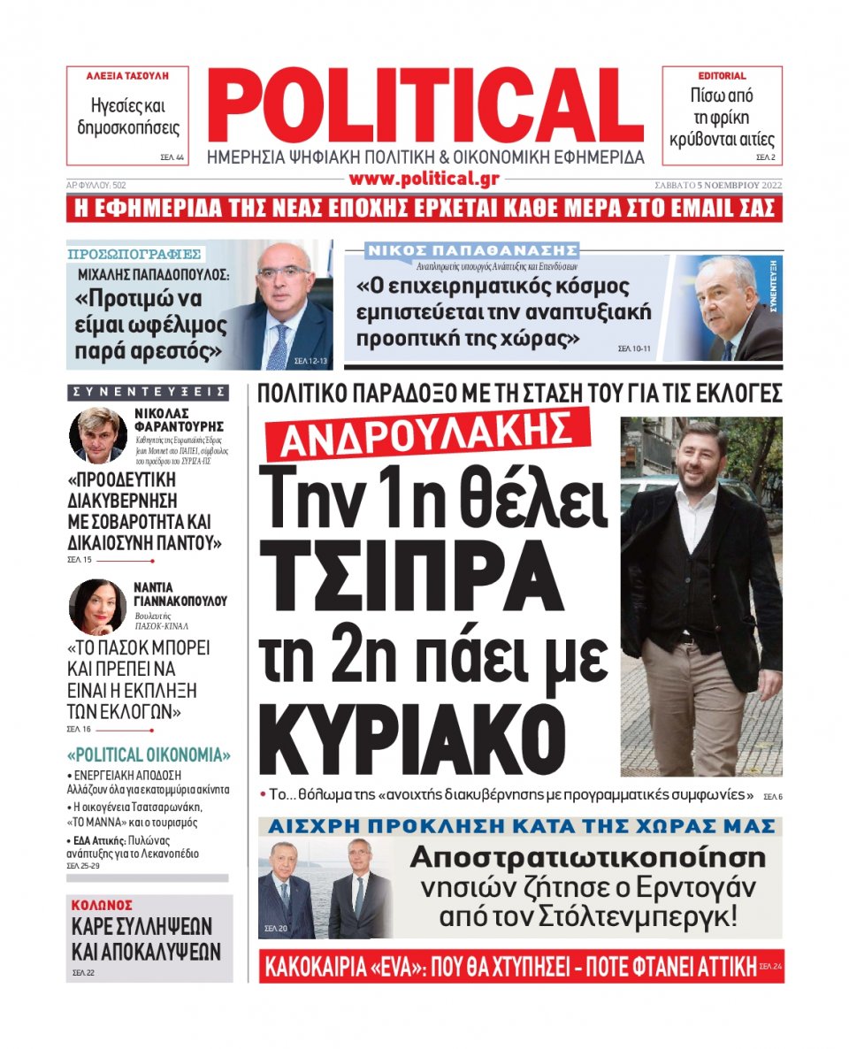 Πρωτοσέλιδο Εφημερίδας - POLITICAL - 2022-11-05