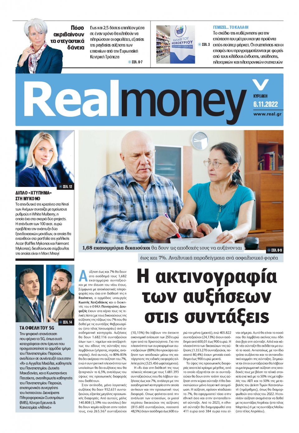 Πρωτοσέλιδο Εφημερίδας - REAL NEWS_REAL MONEY - 2022-11-06