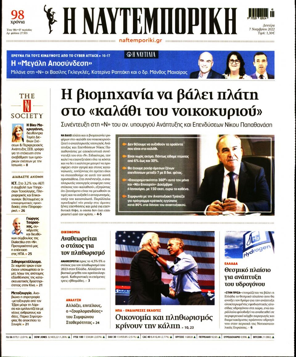 Πρωτοσέλιδο Εφημερίδας - Ναυτεμπορική - 2022-11-07