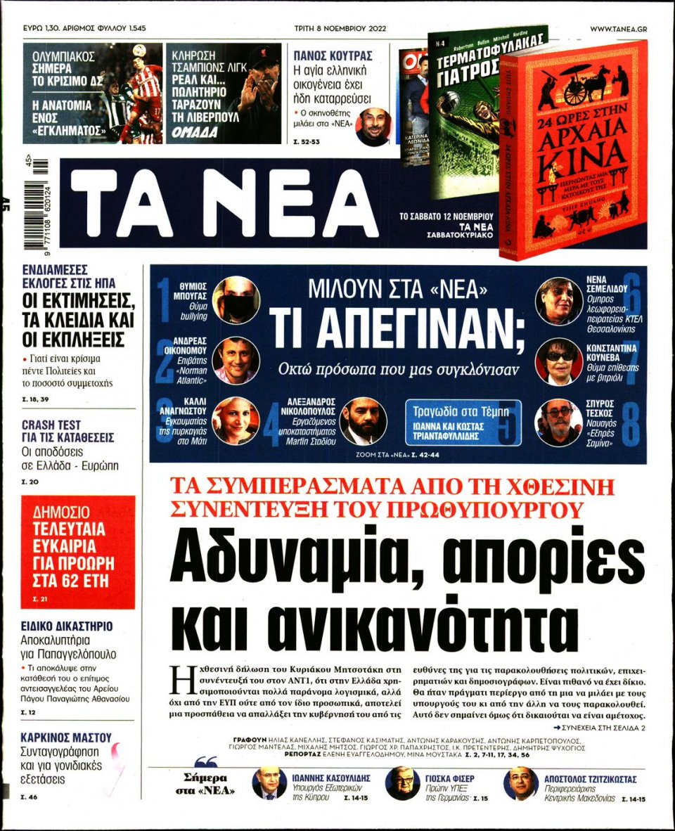 Πρωτοσέλιδο Εφημερίδας - Τα Νέα - 2022-11-08