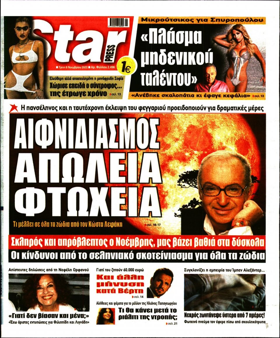 Πρωτοσέλιδο Εφημερίδας - STAR PRESS - 2022-11-08
