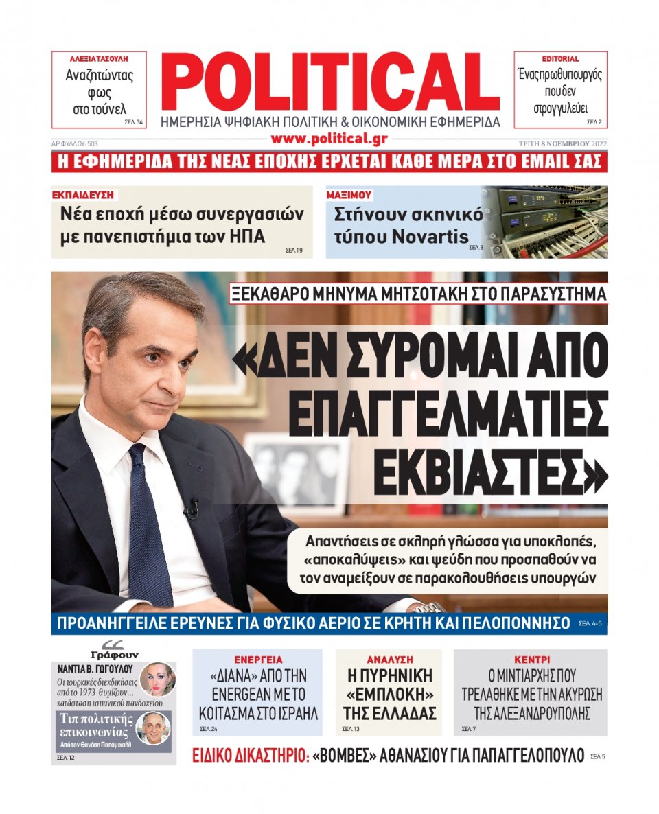 Πρωτοσέλιδο Εφημερίδας - POLITICAL - 2022-11-08