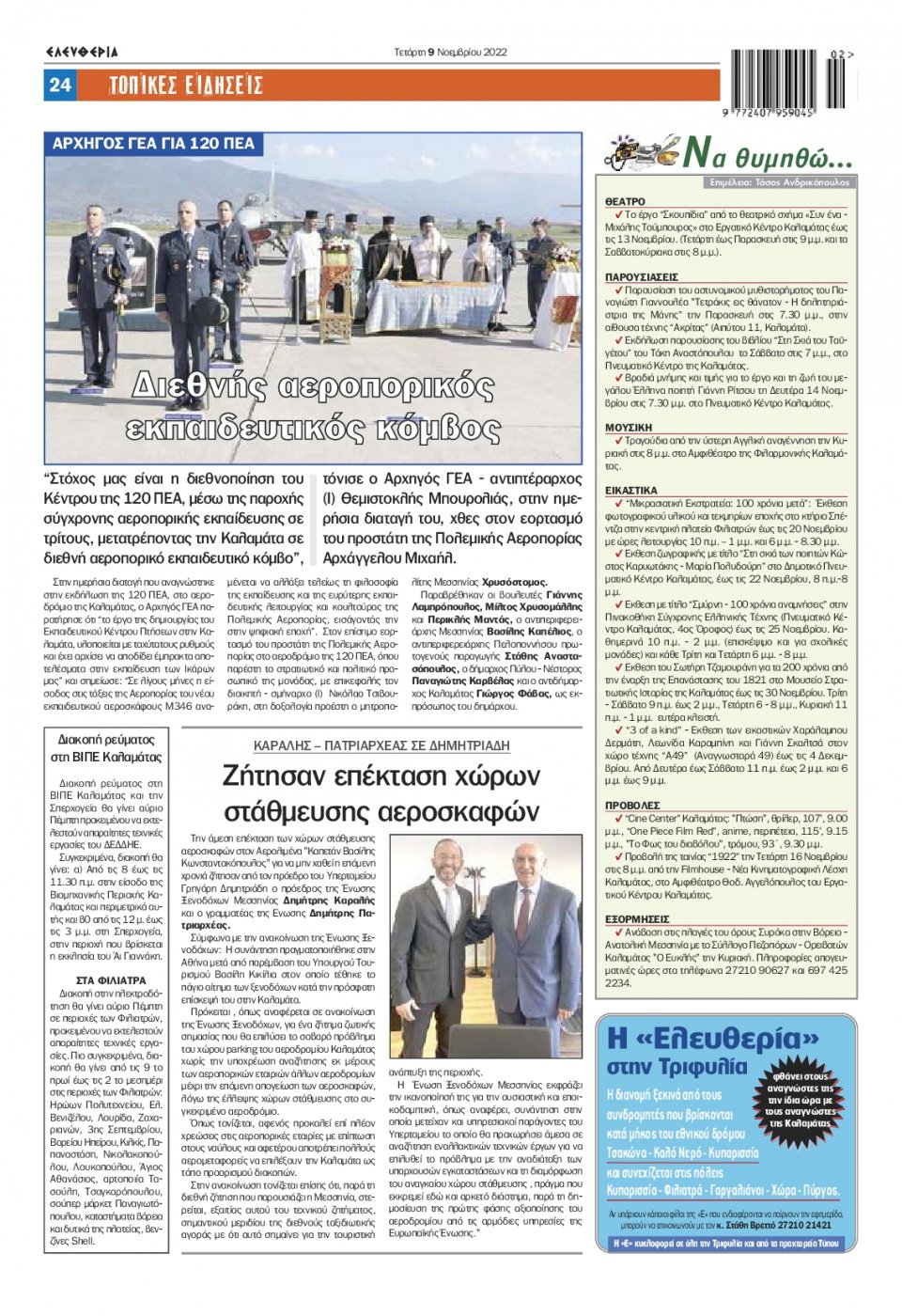 Οπισθόφυλλο Εφημερίδας - ΕΛΕΥΘΕΡΙΑ ΚΑΛΑΜΑΤΑΣ - 2022-11-09