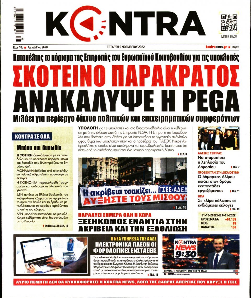 Πρωτοσέλιδο Εφημερίδας - KONTRA NEWS - 2022-11-09